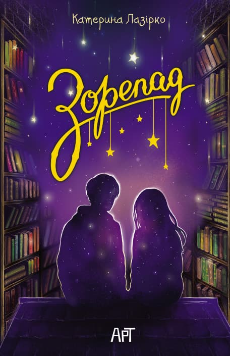 Обкладника "Зорепад" Обкладинка "Зорепад"