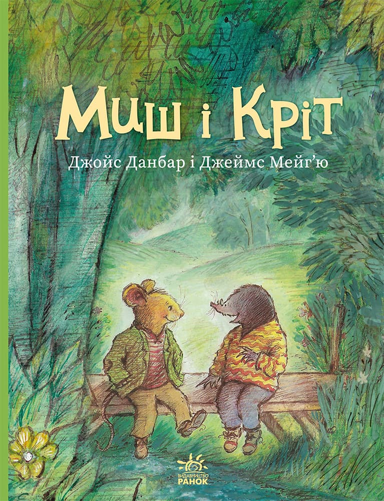 Обкладника "Миш і Кріт" - 1 Фото Превью "Миш і Кріт" - Фото №1