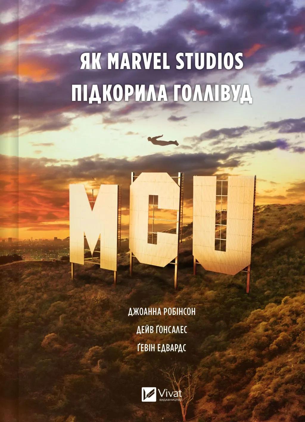 MCU: Як Marvel Studios підкорила Голлівуд