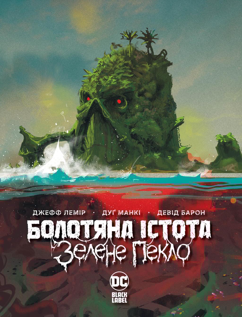 Обкладника "Болотяна істота. Зелене пекло" - 1 Фото Превью "Болотяна істота. Зелене пекло" - Фото №1