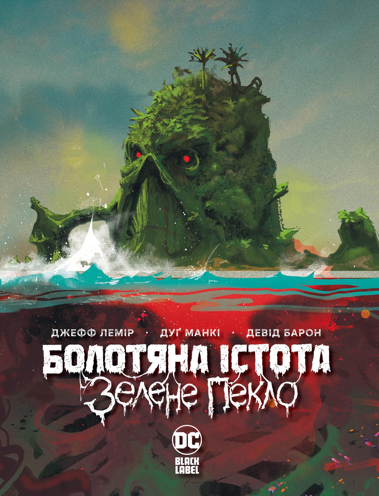 Болотяна істота. Зелене пекло