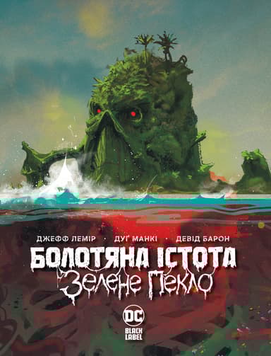 Болотяна істота. Зелене пекло