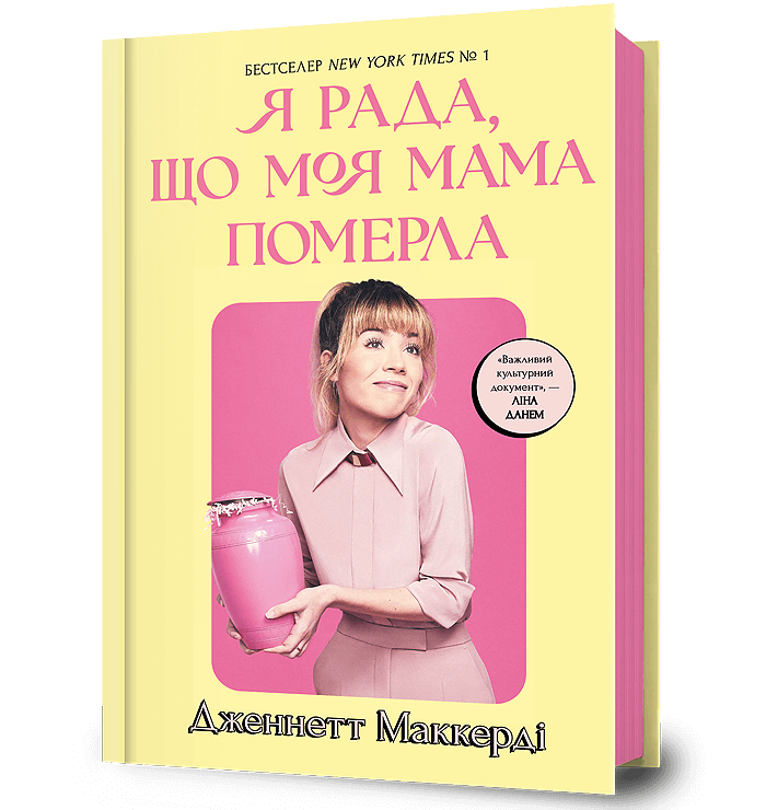 Обкладника "Я рада, що моя мама померла" Обкладинка "Я рада, що моя мама померла"
