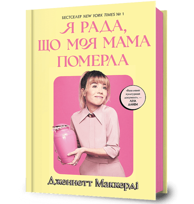 Я рада, що моя мама померла