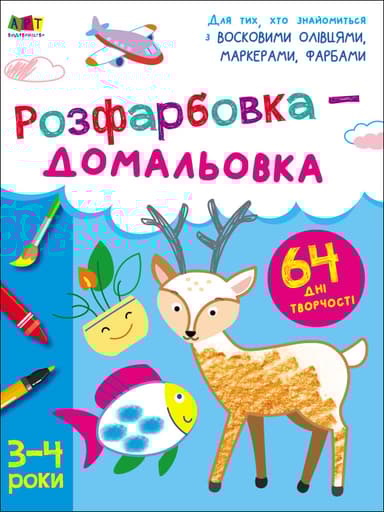 Розфарбовка-домальовка