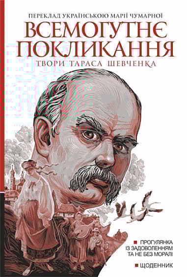 Всемогутнє покликання. Твори Тараса Шевченка. Книга 2