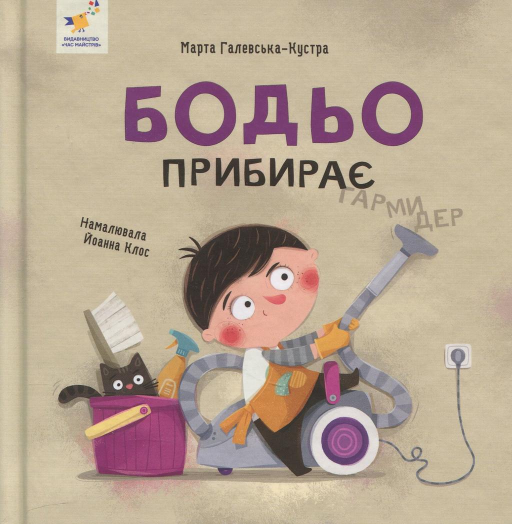 Обкладника "Бодьо прибирає" - 1 Фото Превью "Бодьо прибирає" - Фото №1