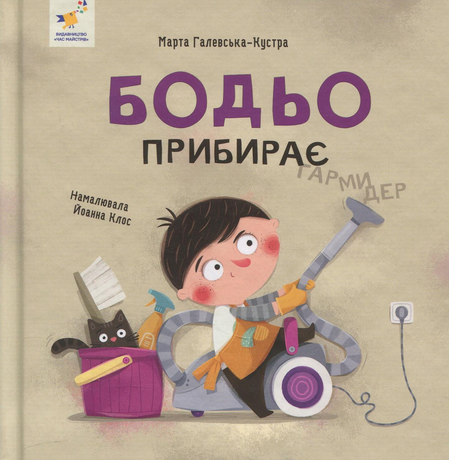 Бодьо прибирає