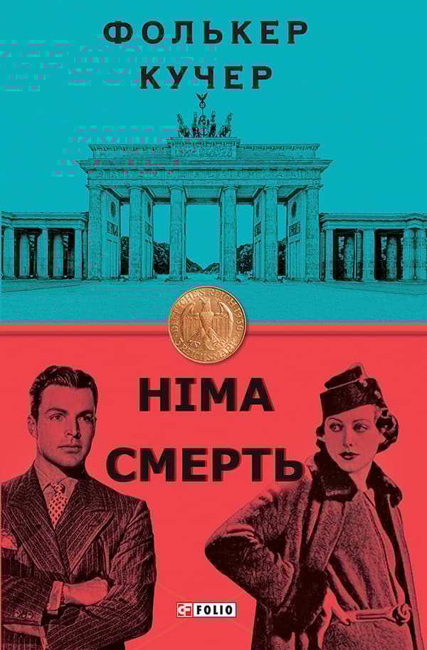 Обкладника "Німа смерть" - 1 Фото Превью "Німа смерть" - Фото №1