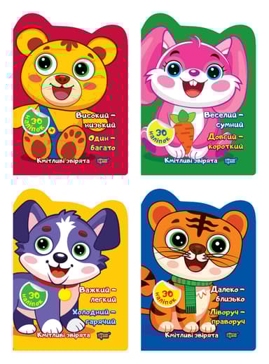 Кмітливі звірята. Комплект 1