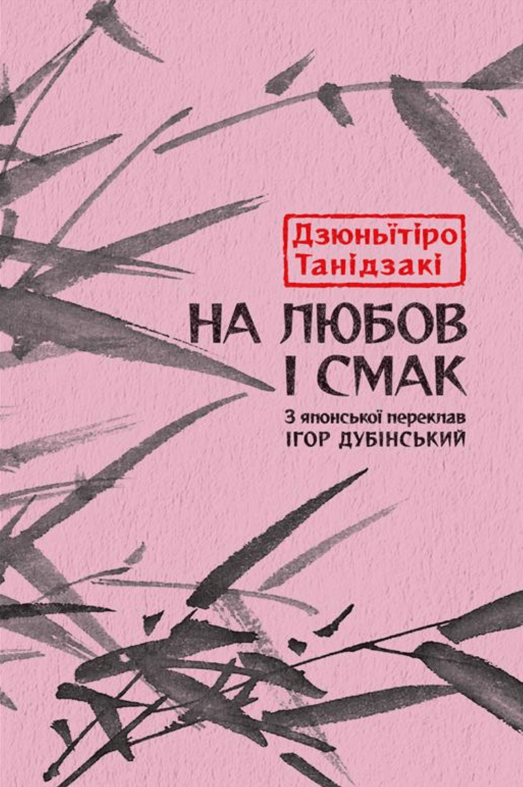 На любов і смак - Дзюньїтіро Танідзакі, Дзюн'ітіро Танідзакі, Дзюньïтiро Танідзакі, Джюн'ічіро Танідзакі, Дзюньiтiро Танідзакi - Kebuk