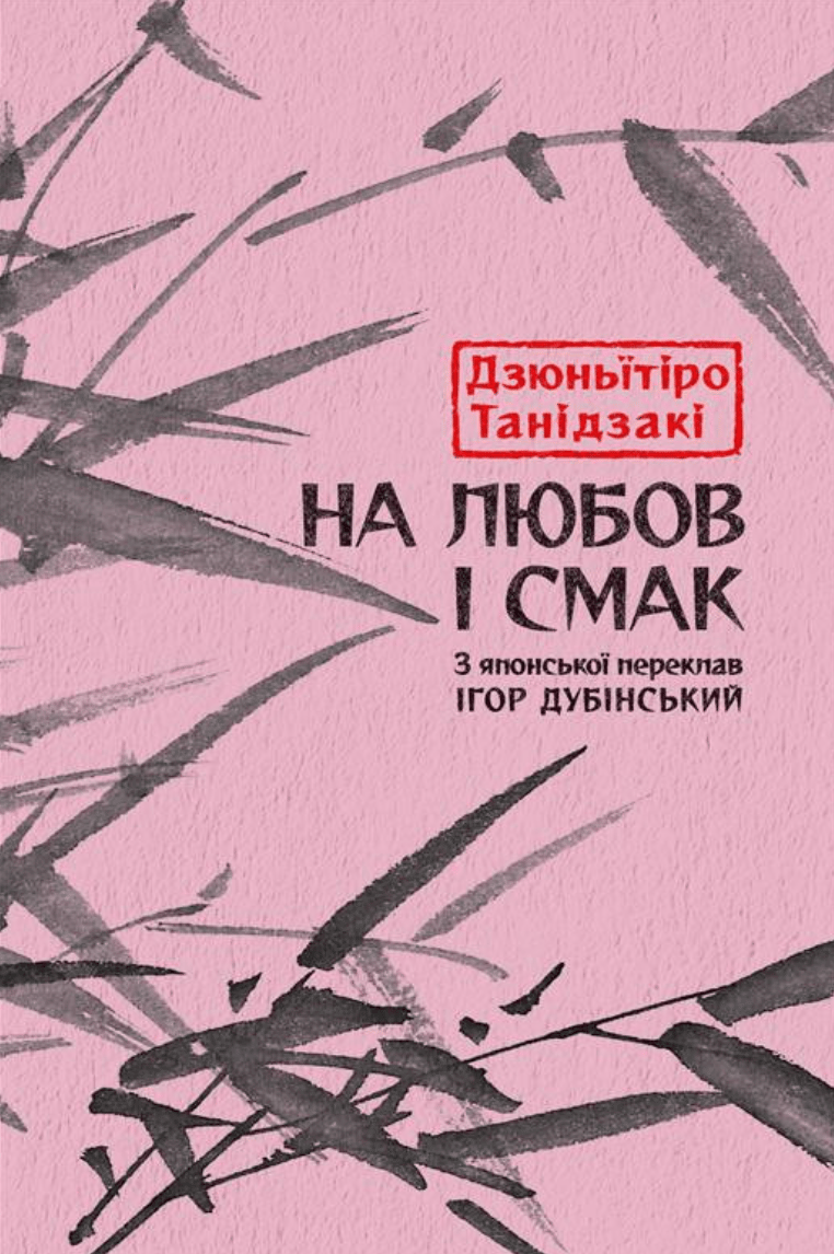 На любов і смак