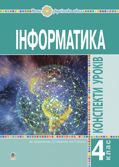 Інформатика. 4 клас. Конспекти уроків