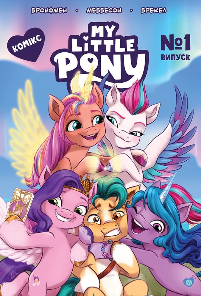Комікс «My Little Pony» Випуск № 1