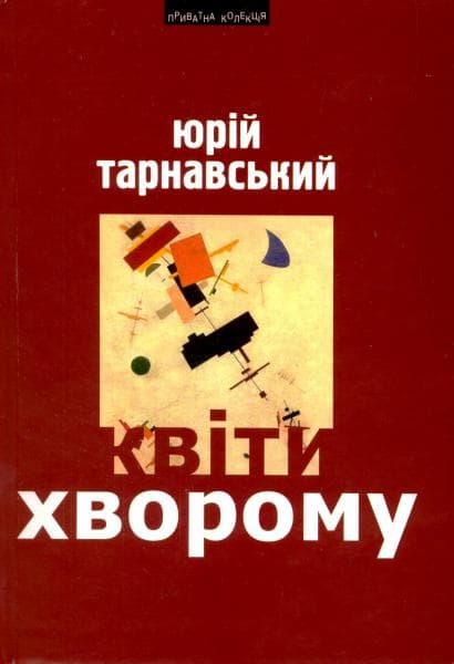 Обкладника "Квіти хворому: Статті, критика" - 1 Фото Превью "Квіти хворому: Статті, критика" - Фото №1
