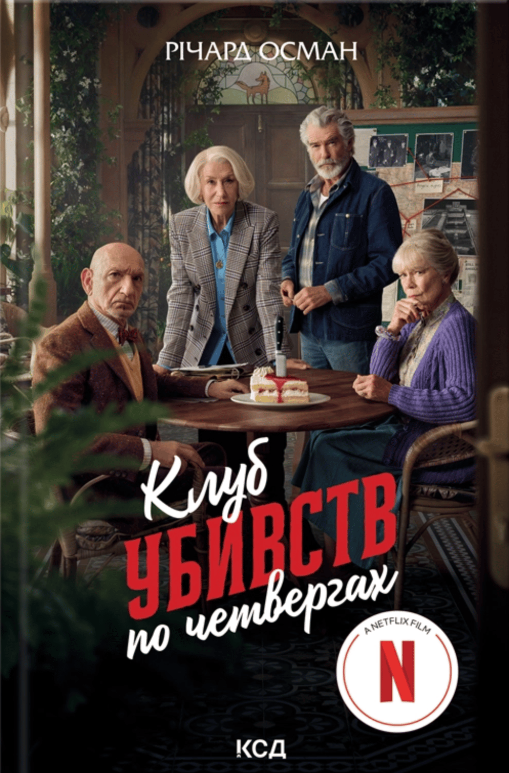 Клуб убивств по четвергах