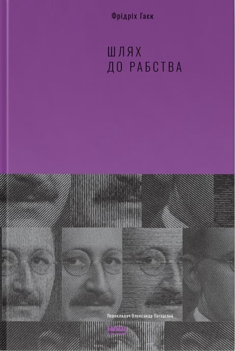 Обкладника "Шлях до рабства" - 1 Фото Превью "Шлях до рабства" - Фото №1