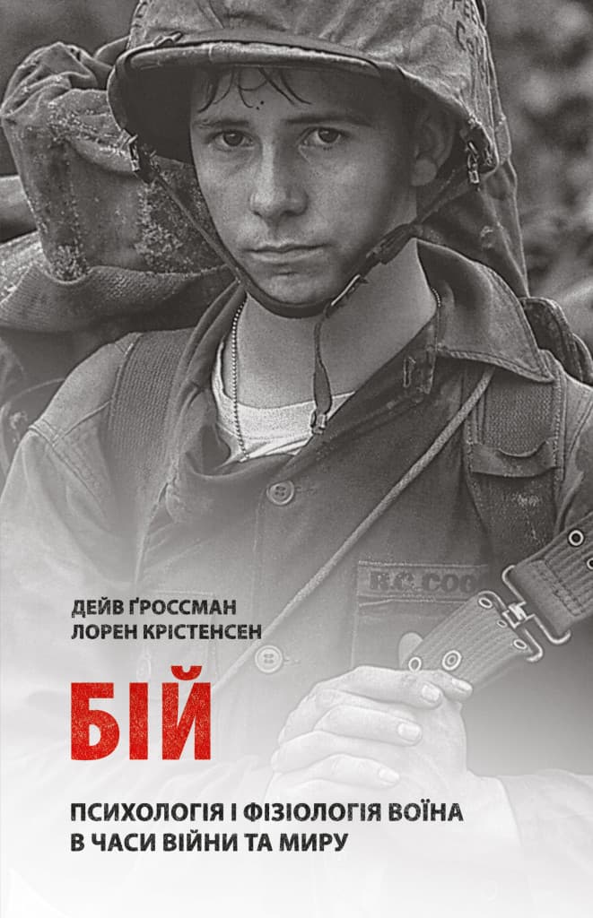 Бій: Психологія і фізіологія воїна в часи війни та...
