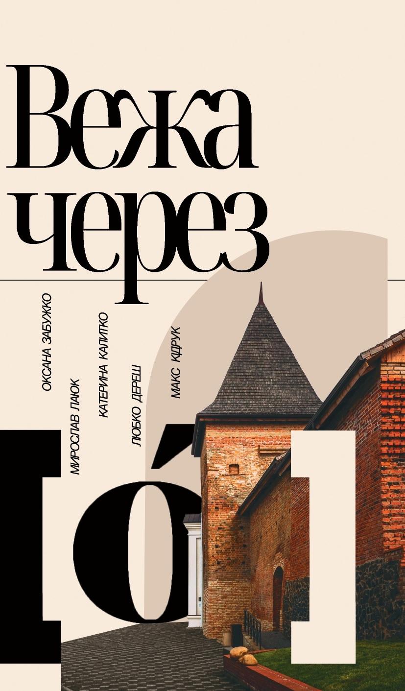 Вежа через "О"