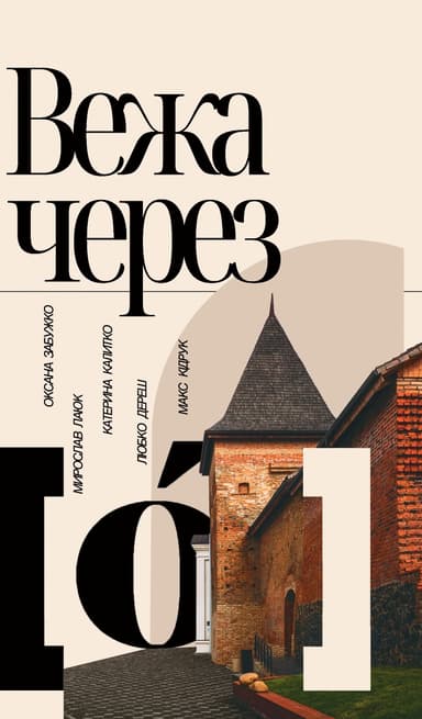 Вежа через "О"