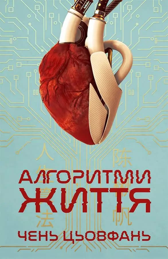 Обкладника "Алгоритми життя" Обкладинка "Алгоритми життя"