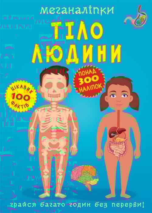 Меганаліпки. Тіло людини