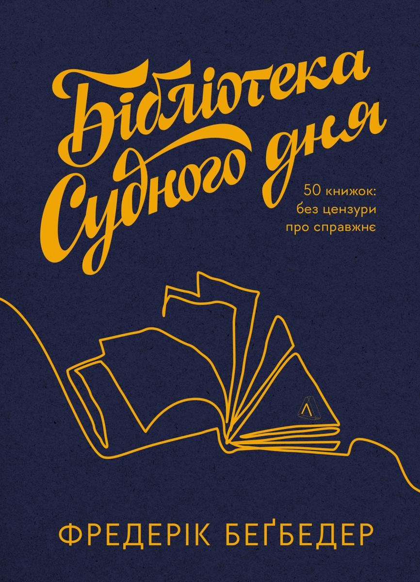 Обкладника "Бібліотека Судного дня. 50 книжок: без цензури про справжнє" - 1 Фото Превью "Бібліотека Судного дня. 50 книжок: без цензури про справжнє" - Фото №1