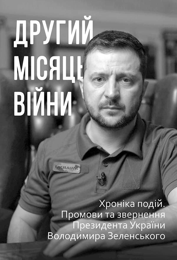 Обкладника "Другий місяць війни. Хроніка подій. Промови та звернення Президента України Володимира Зеленського" - 1 Фото Превью "Другий місяць війни. Хроніка подій. Промови та звернення Президента України Володимира Зеленського" - Фото №1