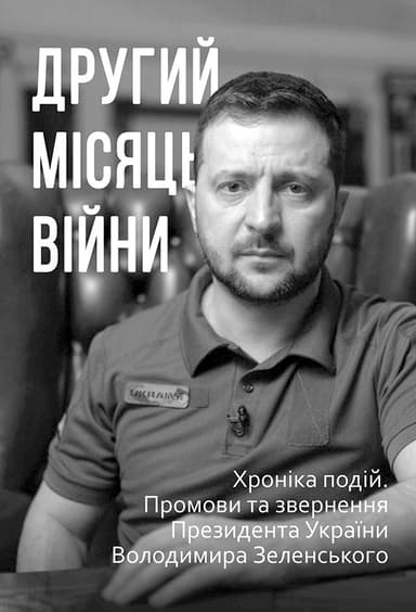 Другий місяць війни. Хроніка подій. Промови та звернення Президента України Володимира Зеленського