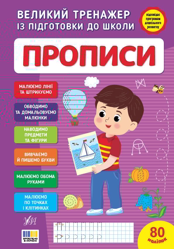 Обкладника "Великий тренажер із підготовки до школи. Прописи" Обкладинка "Великий тренажер із підготовки до школи. Прописи"