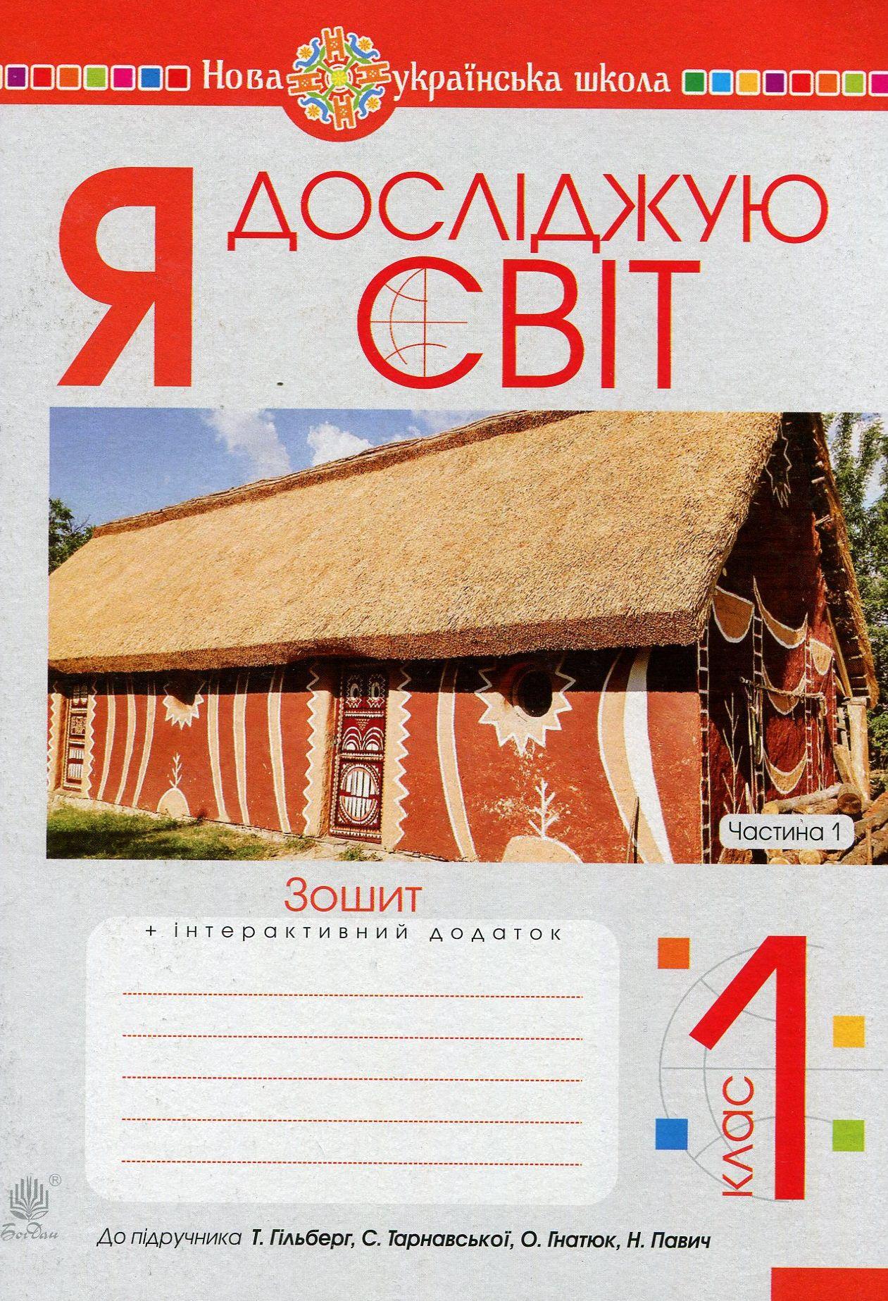 Я досліджую світ. 1 клас. Зошит. Частина 1 (До підруч. Гільберг Т., Тарнавська С., Гнатюк О., Павич Н.)
