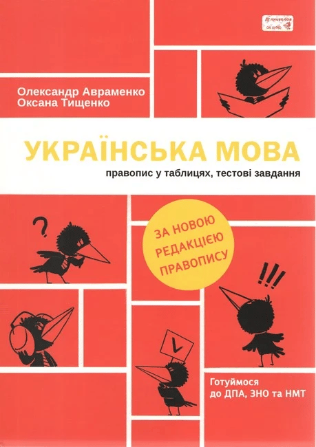 Обкладника "Українська мова. Правопис у таблицях, тестові завдання" Обкладинка "Українська мова. Правопис у таблицях, тестові завдання"
