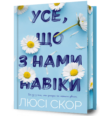 Усе, що з нами навіки