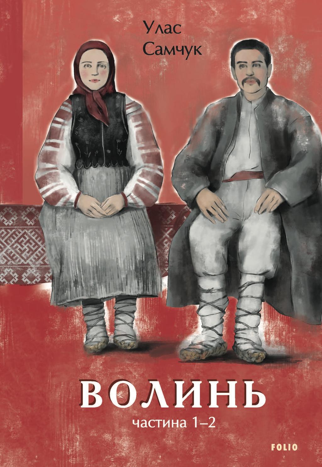 Волинь. Частина 1-2 - Улас Самчук - Kebuk