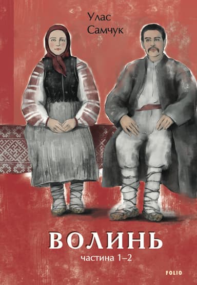 Волинь. Частина 1-2