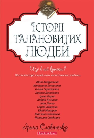 Обкладника "Теплі історії. Історії талановитих людей. Книга 2" - 1 Фото Превью "Теплі історії. Історії талановитих людей. Книга 2" - Фото №1