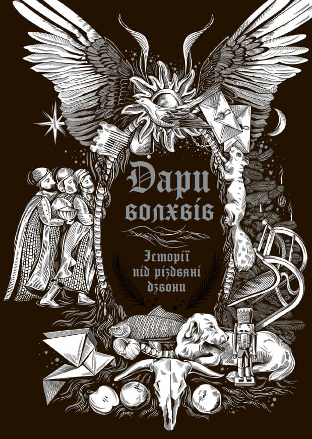 Дари волхвів. Історії під різдвяні дзвони