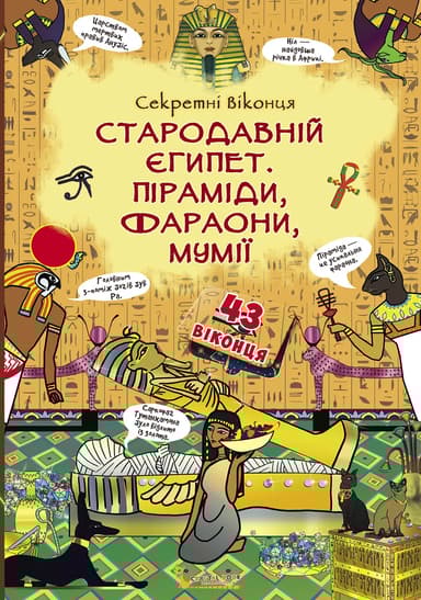Книжка з секретними віконцями. Стародавній Єгипет. Піраміди, ффараони, мумії