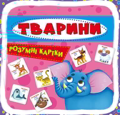 Розумні картки. Тварини