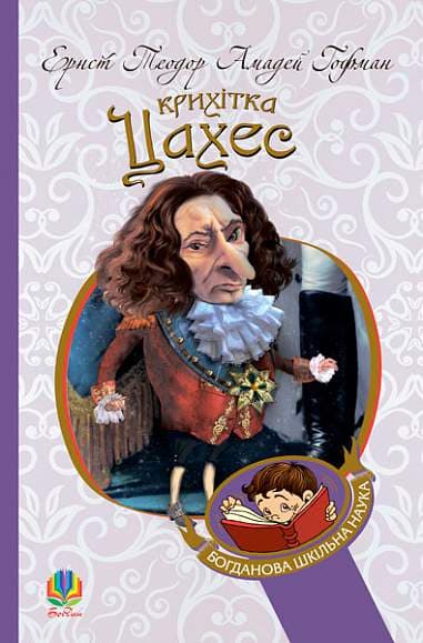 Обкладника "Крихітка Цахес, на прізвисько Цинобер" Обкладинка "Крихітка Цахес, на прізвисько Цинобер"