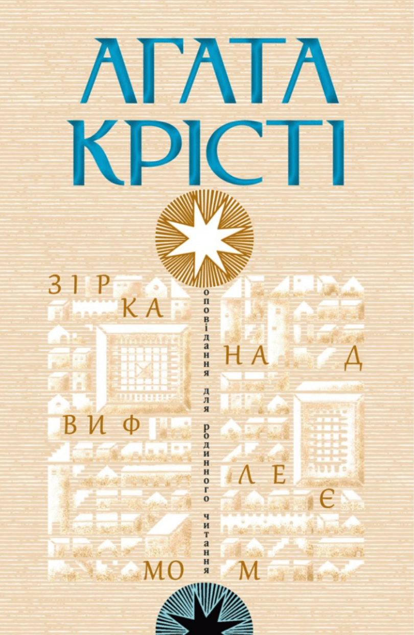 Зірка над Вифлеємом