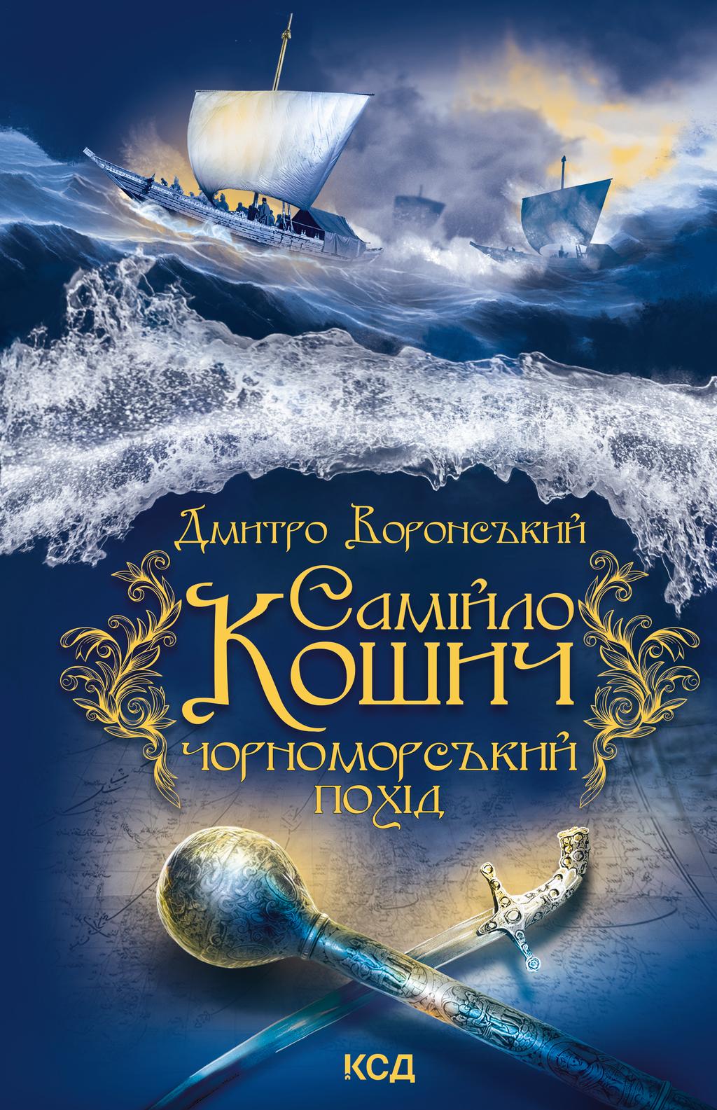 Обкладника "Самійло Кошич. Чорноморський похід" - 1 Фото Превью "Самійло Кошич. Чорноморський похід" - Фото №1