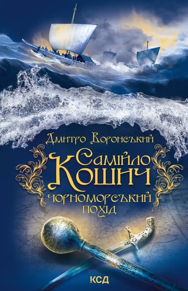 Самійло Кошич. Чорноморський похід