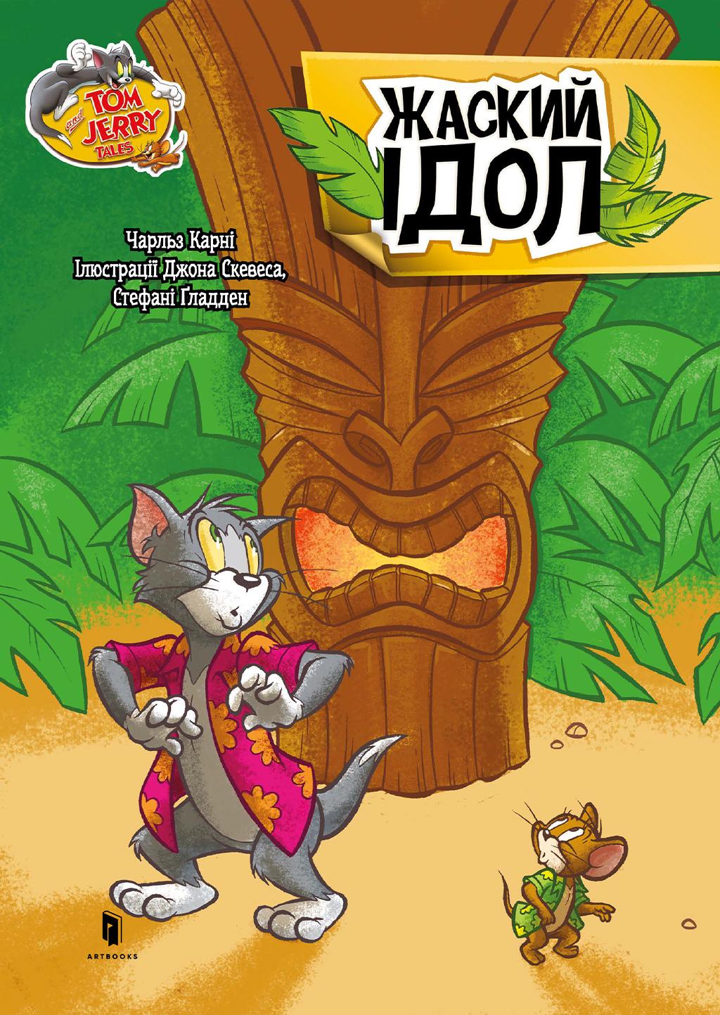 Обкладника "Том і Джеррі. Жаский ідол" - 1 Фото Превью "Том і Джеррі. Жаский ідол" - Фото №1