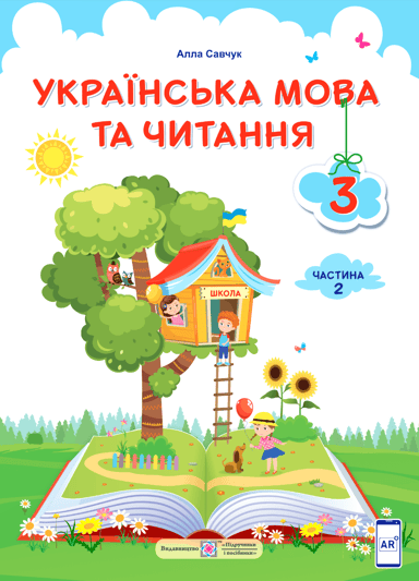 Українська мова та читання. Підручник для 3 класу. У 2-х частинах. Частина 2