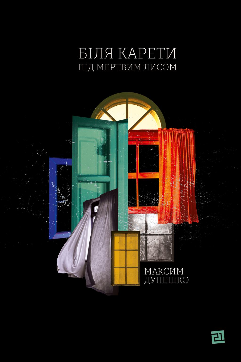 Обкладника "Біля карети під мертвим лисом" Обкладинка "Біля карети під мертвим лисом"