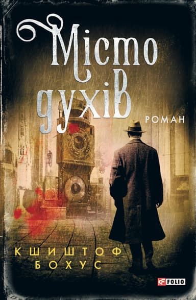 Місто духів