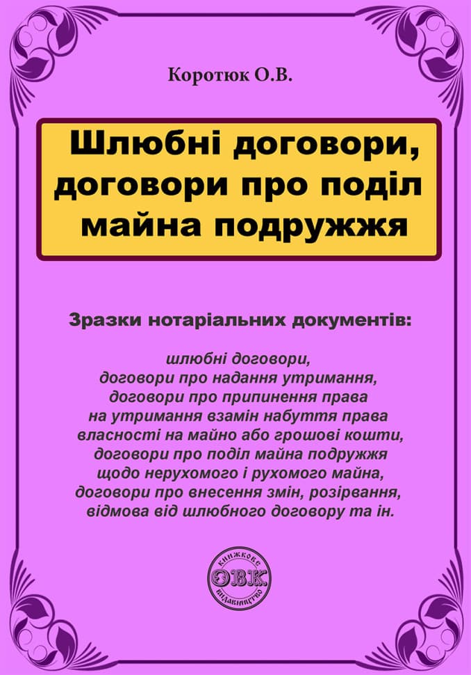 Шлюбні договори, договори про поділ майна подружжя