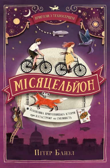 Місяцельйон. Трилогія "Техносерце"