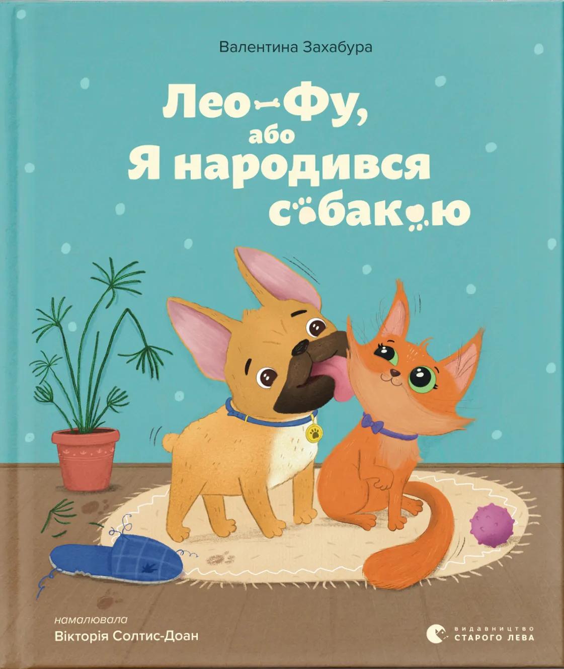 Лео-Фу, або Я народився собакою